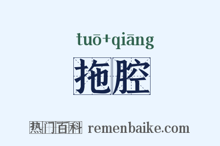 拖腔是什么意思的图片
